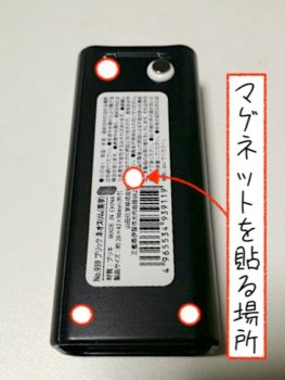 収納缶の背面のマグネットを貼る場所