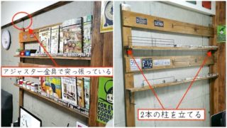 ディアウォールよりも安く賃貸で棚や本棚が作れるアジャスター金具でDIYした記事のアイキャッチ画像