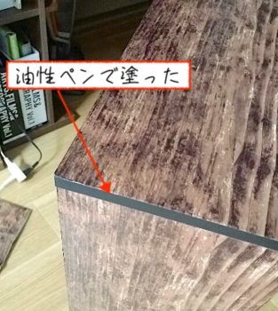 油性ペンで塗った収納棚の縁