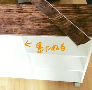 収納棚の縁を黒で塗る