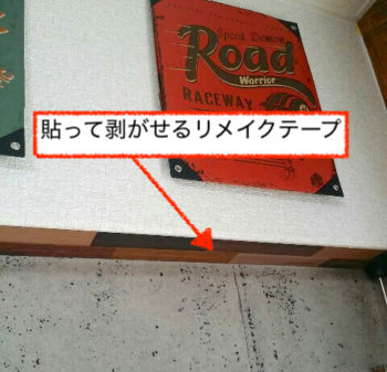 剥がせるリメイクテープを貼った壁紙の縁
