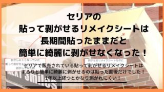 セリアの貼っても剥がせるリメイクシートは長期間貼ったままにすると簡単には剥がせない