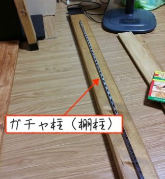 ガチャ柱を木材に取り付ける