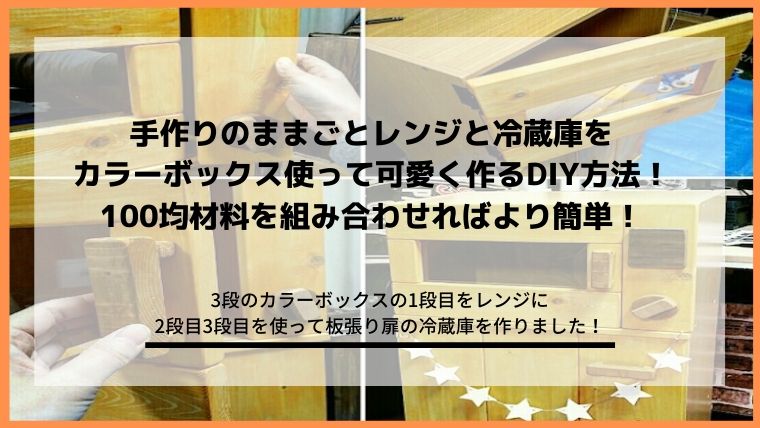 ままごとレンジとままごと冷蔵庫をカラーボックスで可愛く作る方法