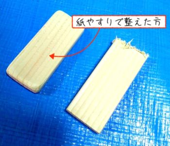 紙やすりで整えたファルカタ材