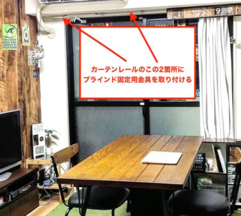 ブラインドを固定する金具をカーテンレールに取り付ける