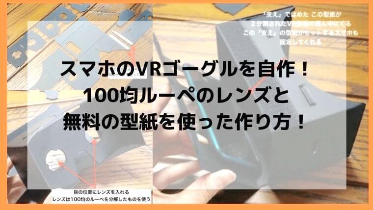 スマホのvrゴーグルを自作 100均レンズを使った作り方 Diyと暮らしを楽しむ