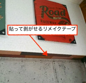 剥がせるリメイクシートを貼った壁