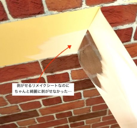 剥がせるリメイクシートが綺麗に剥がせなかった