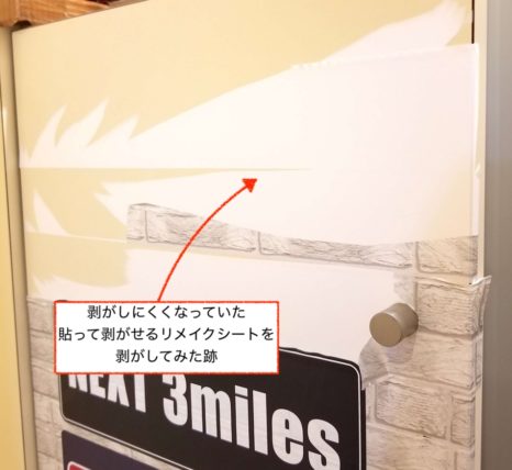 剥がしにくくなっていた100均のリメイクシート