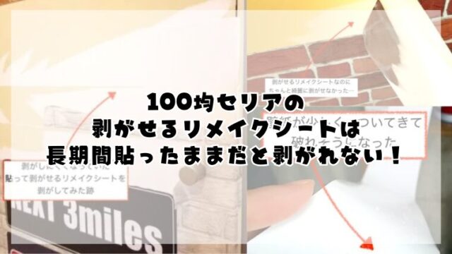 100均セリアの剥がせるリメイクシートは長期間貼ったままだと剥がれない！