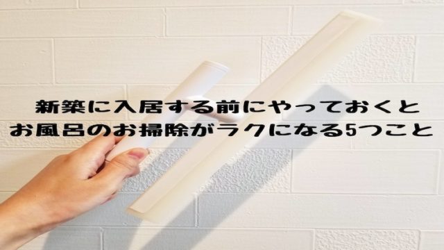 新居に入る前にやっておくこと