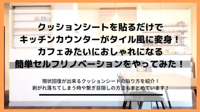 壁紙の上からクッションシートを貼っても原状回復ができる方法 Diyと暮らしを楽しむ