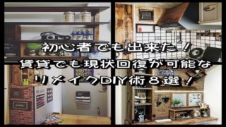 賃貸DIYで作ったインテリア画像のコラージュ