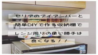 セリアのアイアンバーで作ったキッチン収納棚