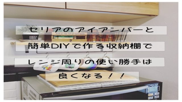 セリアのアイアンバーで作ったキッチン収納棚