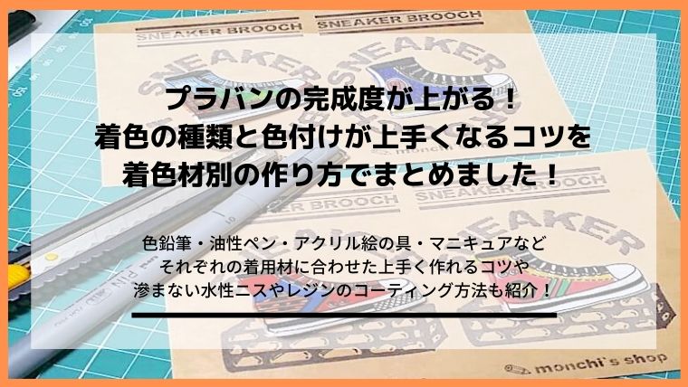 プラバンの完成度が上がる着色の種類と色付け方法のコツ Diyと暮らしを楽しむ