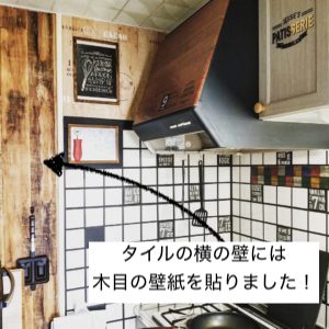 木目の壁紙を貼ったキッチンの壁