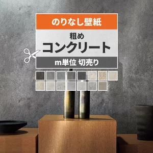 コンクリートののりなし壁紙