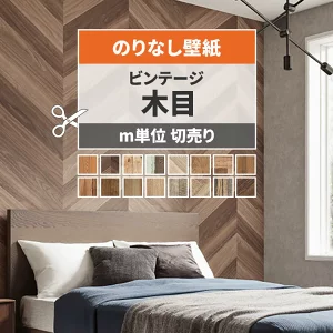 のりなし壁紙
