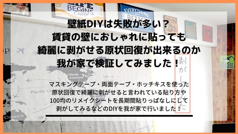 壁紙diyは失敗が多い 賃貸でおしゃれに貼っても剥がせるのかやってみた Diyと暮らしを楽しむ