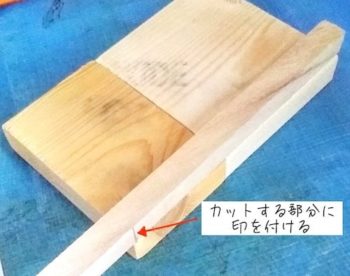 Aの長さに合わせて木の棒をカットする