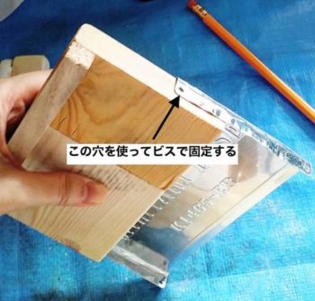 ナンバープレートのビス穴を使って木材に固定する