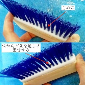 お掃除ブラシをビスで固定して強度を上げる