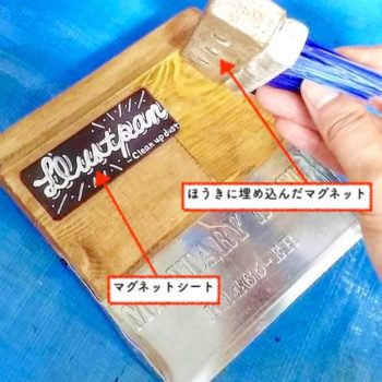 卓上ほうきに貼ったマグネットにちりとりを近づける