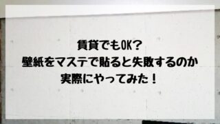 賃貸で壁紙をマスキングテープで貼ると失敗する？実際にやってみた！