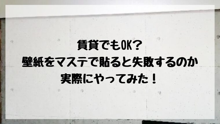 賃貸で壁紙をマスキングテープで貼ると失敗する？実際にやってみた！