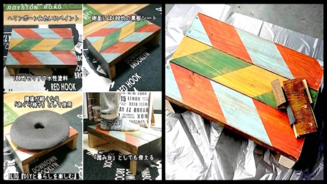 ヘリンボーン柄の踏み台