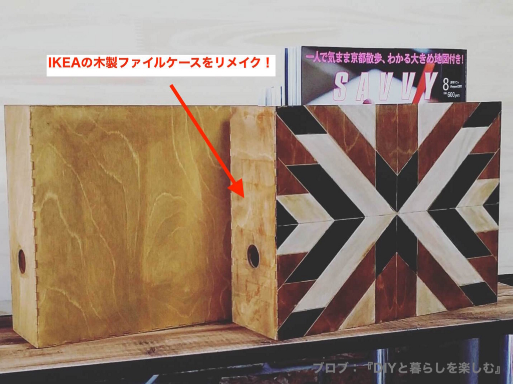 いヘリンボーン柄にリメイクDIYをしたIKEAの木製ファイルボックス