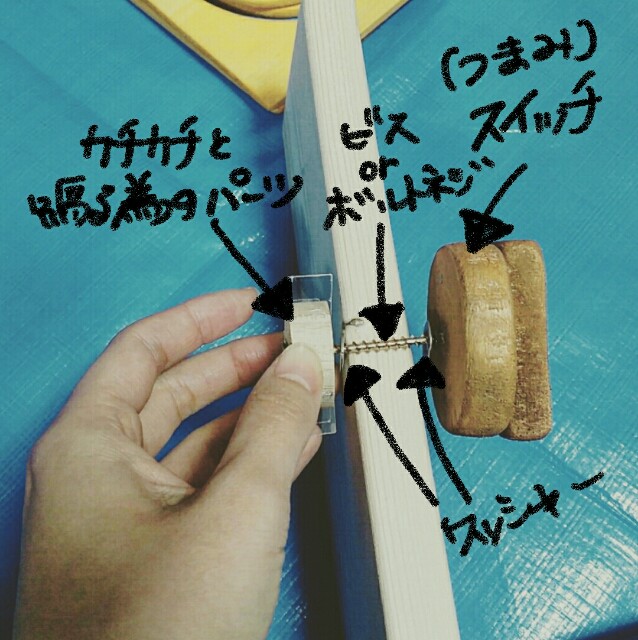 手作りままごとキッチンのカチカチスイッチのDIY方法
