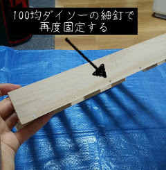 100均のすのこを木工用ボンドと釘で固定
