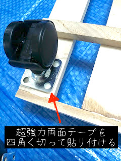100均のすのこに両面テープでキャスターを取り付ける