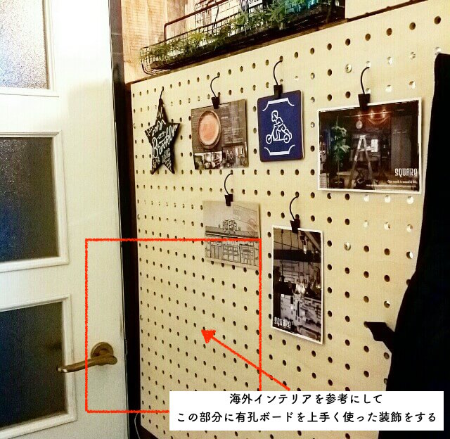 海外インテリアを参考にした有孔ボードDIY