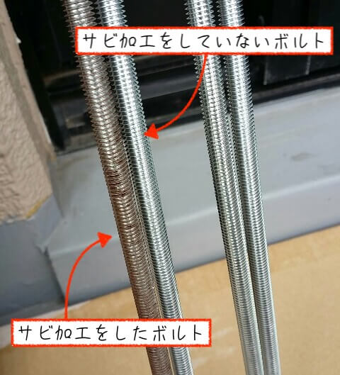 サビ加工をした寸切ボルト