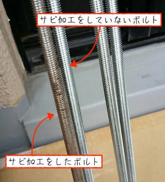 ビンテージワックスでボルトをサビ加工