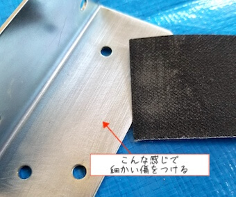 紙やすりで金具に付けた傷