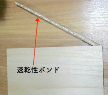 速乾性ボンドで貼る