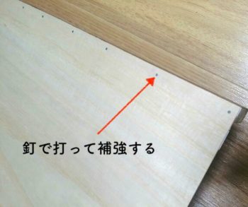 釘で打って補強する