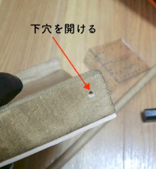 下穴をあける