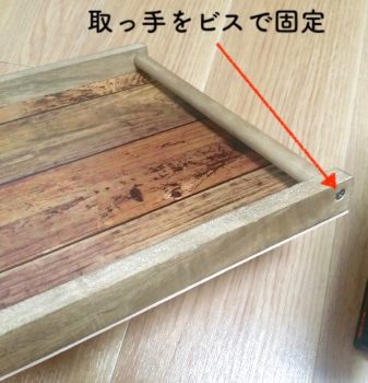 カフェトレイの取っ手をビスで固定