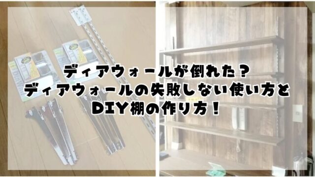 ディアウォールが倒れた？失敗しない使い方とdiyする棚の作り方！