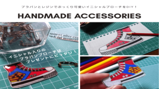 色鉛筆でも書けるプラバンでイニシャルブローチを作る方法