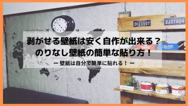 賃貸ok のりなし壁紙を両面テープとマスキングテープで貼っても剥がせる貼り方 Diyと暮らしを楽しむ