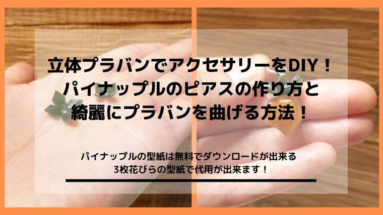 立体プラバンアクセサリーの曲げ方は パイナップルピアスの作り方を紹介 Diyと暮らしを楽しむ