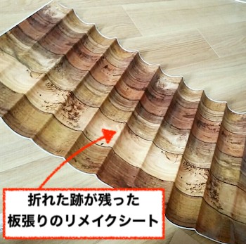 折りジワが残って跡が付いたダイソーのリメイクシート