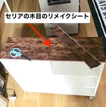 セリアの木目のリメイクシートを貼ったカラーボックス
